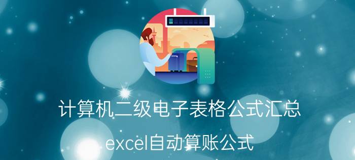 计算机二级电子表格公式汇总 excel自动算账公式？